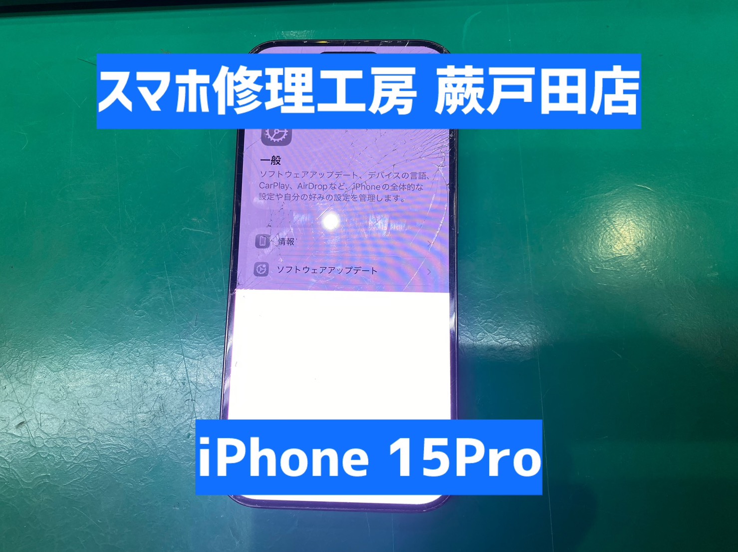 【蕨市・戸田市】iPhone15Pro 画面割れ・液晶破損修理｜画面が映らない症状も即日対応